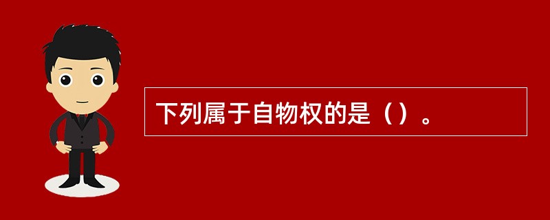 下列属于自物权的是（）。