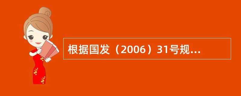 根据国发（2006）31号规定，新增建设用地土地有偿使用费专项用途不包括（）。