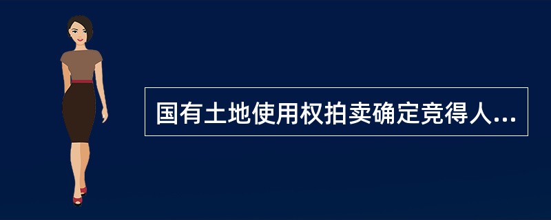 国有土地使用权拍卖确定竞得人后，拍卖人与竞得人应当场签订（）。