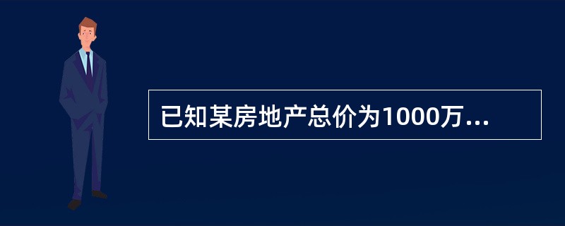 已知某房地产总价为1000万元，综合还原率为7%，土地还原率为6%，建筑物还原率为8%，则该房地产所占的土地价格为（）万元。