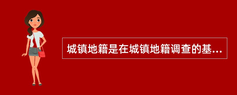 城镇地籍是在城镇地籍调查的基础上，开展城镇用地登记后建立的地籍，以城镇街道为地籍单元。农村地籍是在土地利用现状调查基础上建立的地籍，以自然村作为权属单元。（）