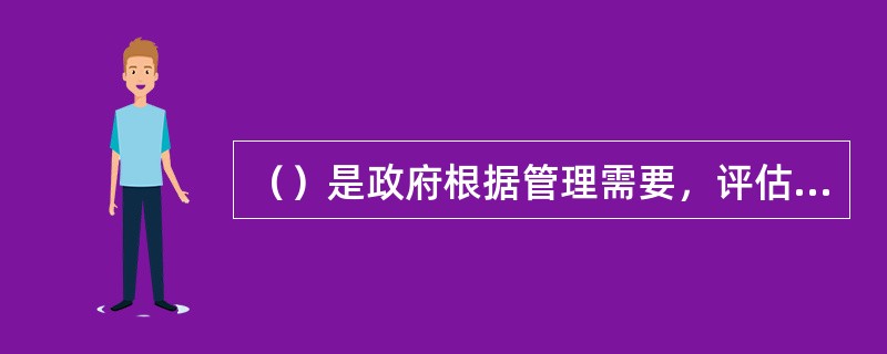 （）是政府根据管理需要，评估的某一宗土地在正常市场条件下于某一估价期日的土地使用权价格。它是该类土地在该区域的标准指导价格。