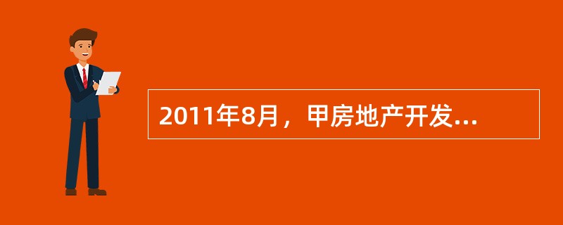 2011年8月，甲房地产开发公司在乙省丙县开发建设一普通商品住宅小区。该项目涉及征收丁村基本农田以外的耕地500亩，征收前，丁村人均耕地面积为2.5亩。在完成征收审批程序后，签订了建设用地使用权出让合