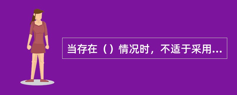 当存在（）情况时，不适于采用剩余法评估土地价格。