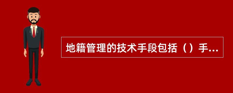 地籍管理的技术手段包括（）手段。