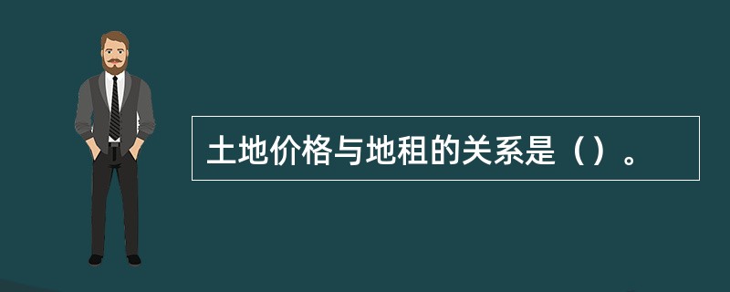 土地价格与地租的关系是（）。