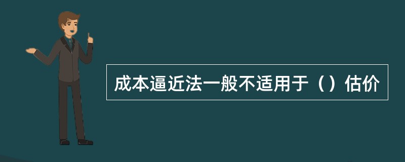 成本逼近法一般不适用于（）估价