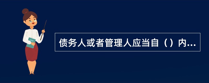 债务人或者管理人应当自（）内，同时向人民法院和债权人会议提交重整计划草案。