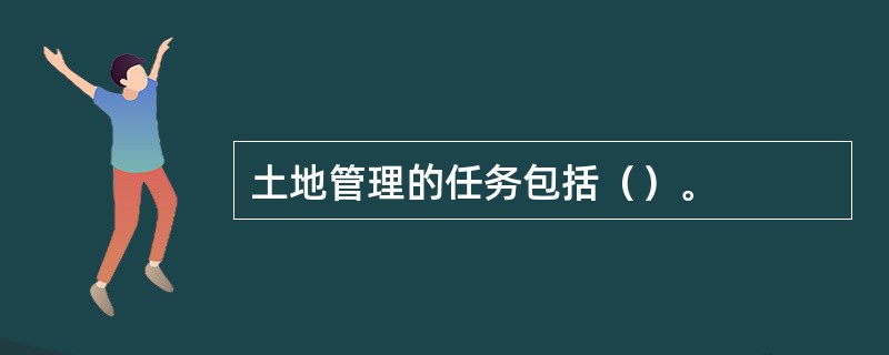 土地管理的任务包括（）。