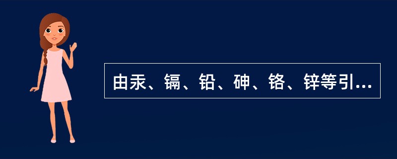 由汞、镉、铅、砷、铬、锌等引起的土壤污染称为（）