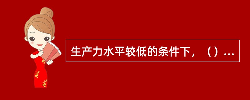 生产力水平较低的条件下，（）因素是影响土地利用的第一因素。