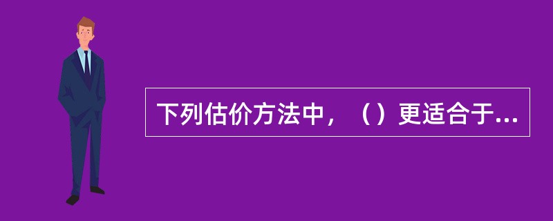 下列估价方法中，（）更适合于土地定着物的估价。