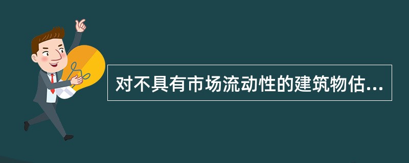 对不具有市场流动性的建筑物估价，应以重建成本为基础，采用对照法、残余法、比较法等评估出建筑价格。（）