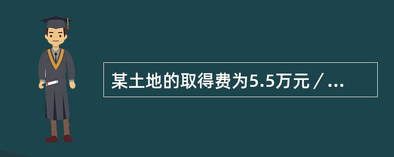 某土地的取得费为5.5万元／亩，开发费为200元/㎡，土地开发周期平均为3年，第一年投资额为总开发费的40%，其余在第二、三年平均投入，贷款年利率为10%，投资回报率为12%，则土地投资的利息为（）元