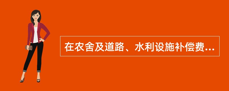 在农舍及道路、水利设施补偿费用估算中，按照建筑物（）估算，主要适合农舍补偿费估算。