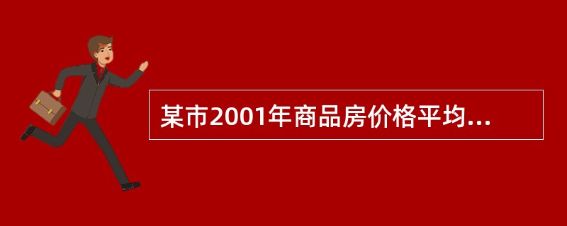 某市2001年商品房价格平均每月递增0.5%，则全年总计上涨6%。（）