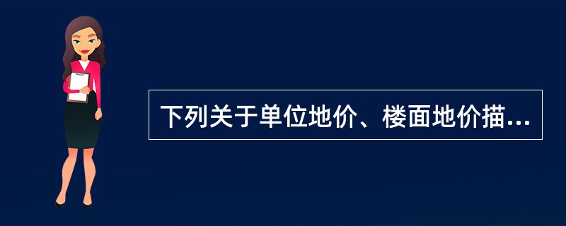 下列关于单位地价、楼面地价描述正确的有（）。