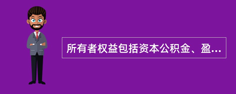 所有者权益包括资本公积金、盈余公积金和未分配利润。（）