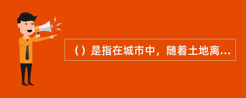 （）是指在城市中，随着土地离道路距离的增加，道路对土地利用价值影响为0时的深度。