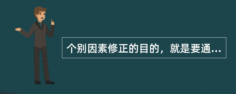 个别因素修正的目的，就是要通过修正，将待估宗地与比较案例宗地之间由于个别因素差异而产生的价格差别剔除掉，以便准确评估待估宗地的价格。（）