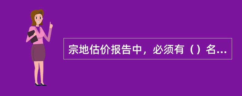 宗地估价报告中，必须有（）名以上土地估价师签名的报告才有效。