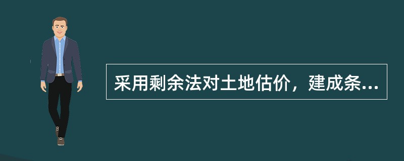 采用剩余法对土地估价，建成条件下的估价步骤包括（）。