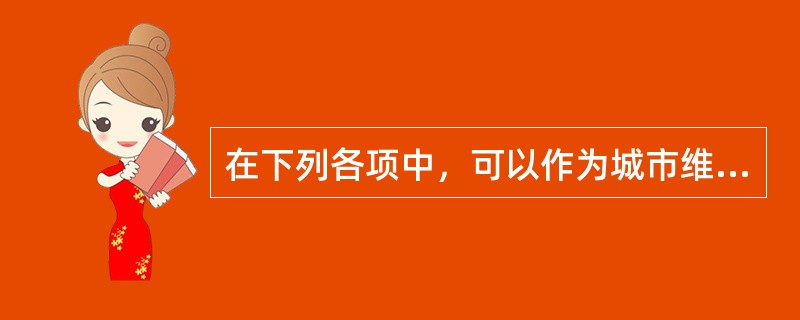 在下列各项中，可以作为城市维护建设税计税依据的是（）。