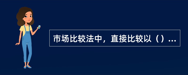 市场比较法中，直接比较以（）为基准。