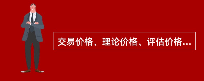 交易价格、理论价格、评估价格是按照（）分类的。