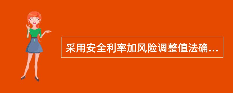 采用安全利率加风险调整值法确定还原率时，可以选用一年期国债利率或一年期银行定期贷款利率为安全利率。（）