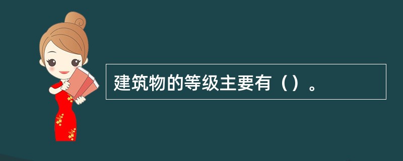 建筑物的等级主要有（）。