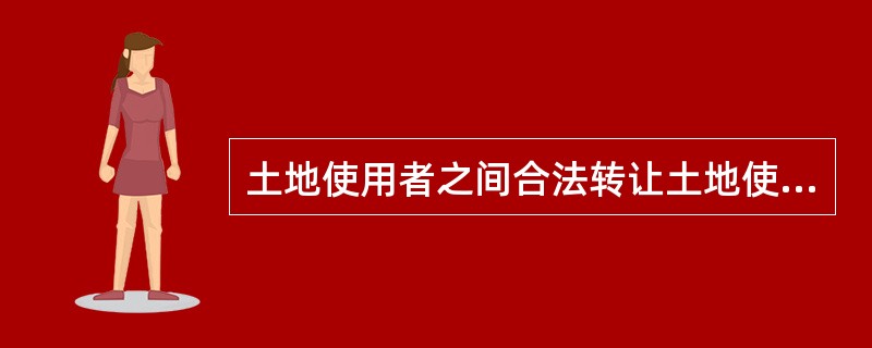 土地使用者之间合法转让土地使用权时的价格是（）。