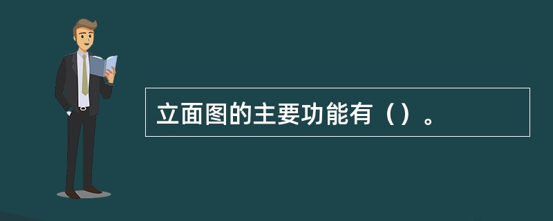 立面图的主要功能有（）。