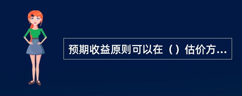 预期收益原则可以在（）估价方法中得以应用。