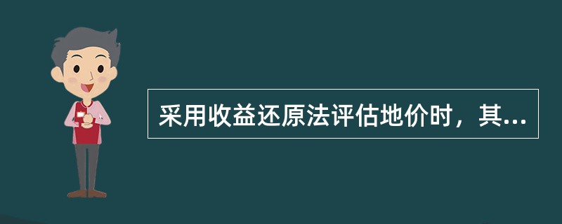 采用收益还原法评估地价时，其关键在于（）。