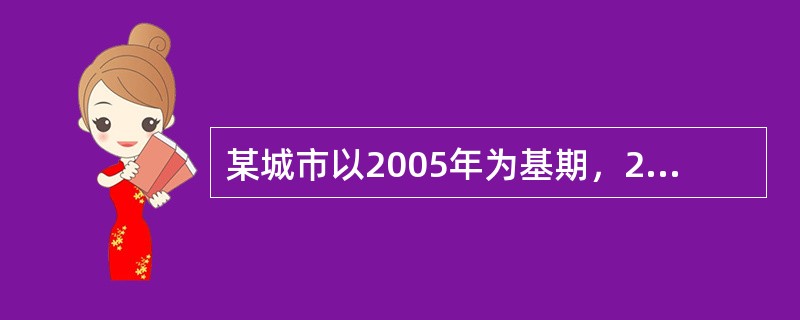 某城市以2005年为基期，2006年、2007年、2008年的地价指数分别为110、115、123。某比较案例2006年成交价为1200元/㎡，则2008年该比较案例价格为（）元/㎡。