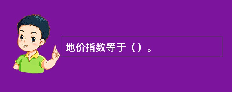 地价指数等于（）。