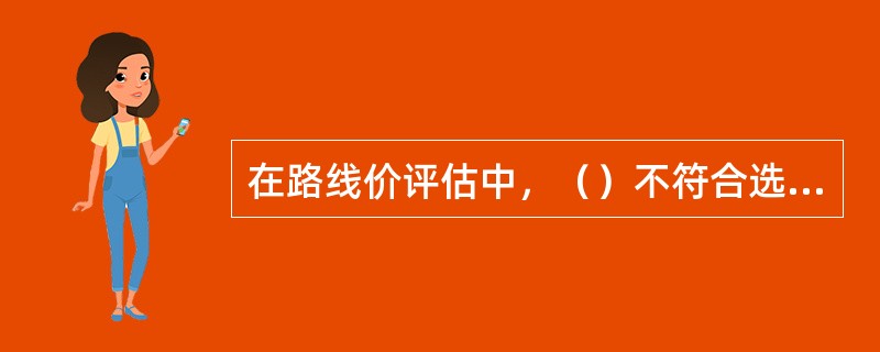 在路线价评估中，（）不符合选取标准宗地的标准。