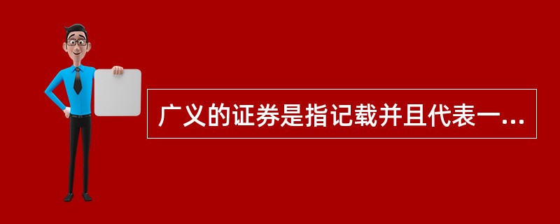 广义的证券是指记载并且代表一定权利的所有凭证。（）