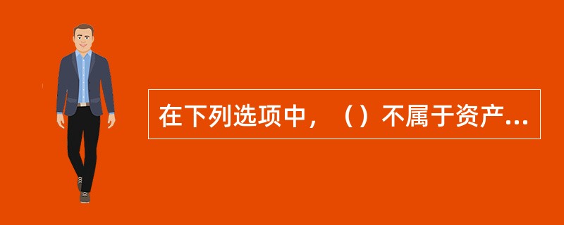 在下列选项中，（）不属于资产范畴。