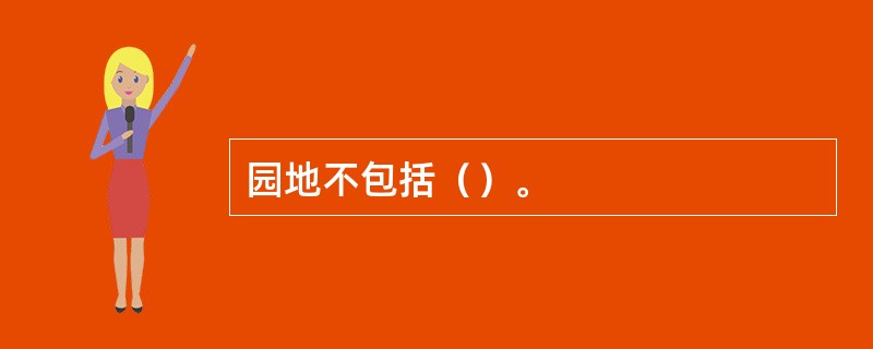 园地不包括（）。