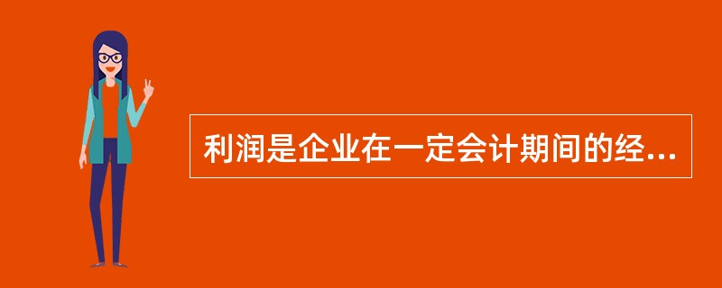 利润是企业在一定会计期间的经营成果，包括收入减去费用后的净额、直接计入当期利润的利得和损失等。（）