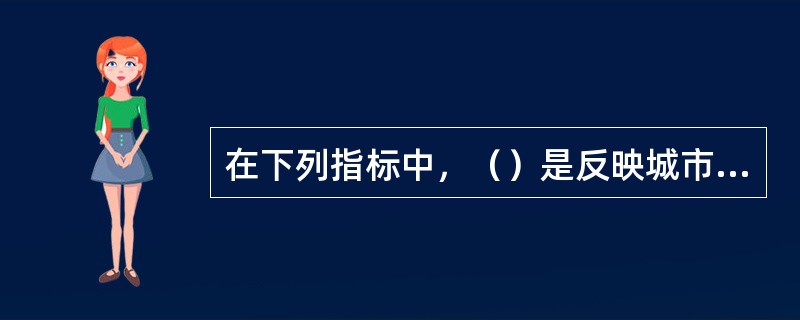 在下列指标中，（）是反映城市土地开发强度的主要指标。