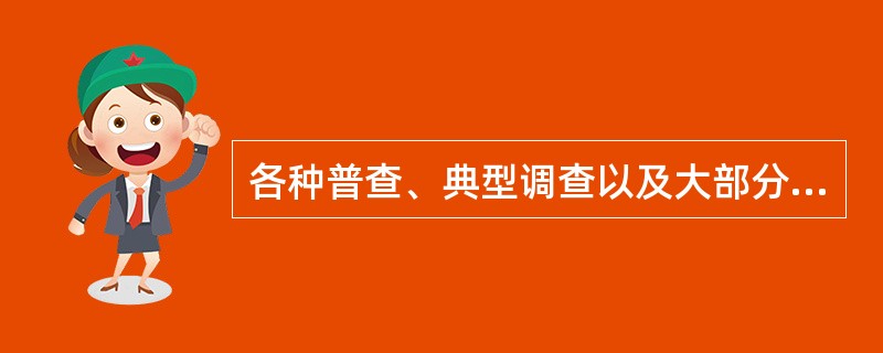 各种普查、典型调查以及大部分抽样调查和重点调查都属于专门调查。（）