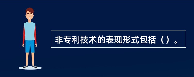 非专利技术的表现形式包括（）。