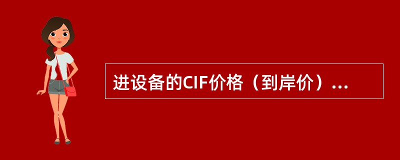 进设备的CIF价格（到岸价）包含（）等。