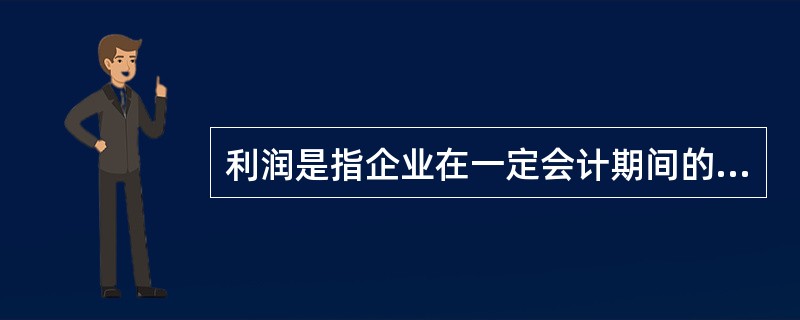 利润是指企业在一定会计期间的经营成果。利润包括收入减去费用后的净额、直接计入当期利润的利得和损失等。（）