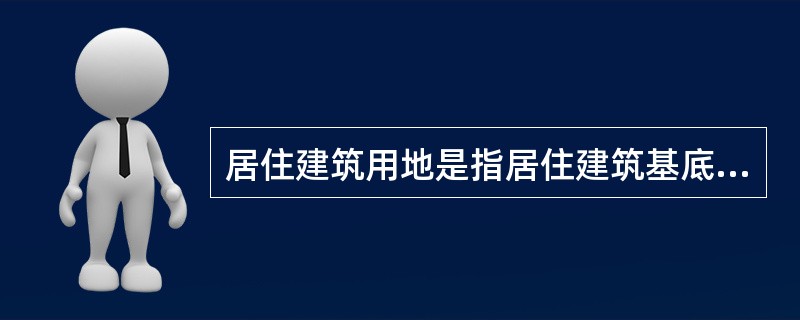 居住建筑用地是指居住建筑基底占有的用地面积。（）