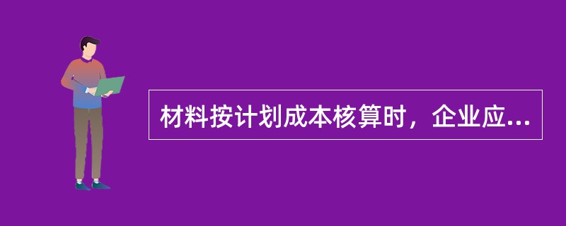 材料按计划成本核算时，企业应设置的科目有（）。