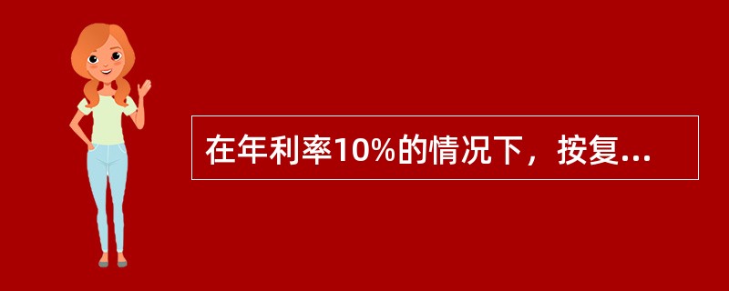 在年利率10%的情况下，按复利计算，某房地产企业存入银行200万元，存期3年，3年后应得利息为（）万元。